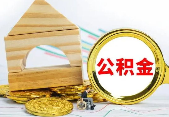 揭阳公积金怎么全部取出（公积金怎样全取出来）